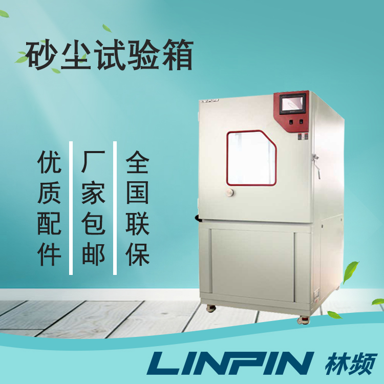 砂塵試驗箱:科技力量的象征,產(chǎn)品品質(zhì)的守護(hù)者